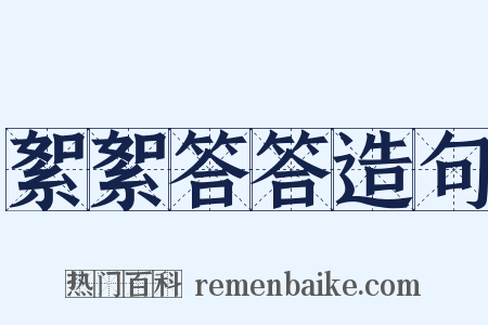 絮絮答答造句是什么意思的图片